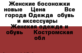 :Женские босоножки новые. › Цена ­ 700 - Все города Одежда, обувь и аксессуары » Женская одежда и обувь   . Костромская обл.